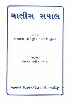 Chaalis Sawaal na jawaabo - Gujarati Books