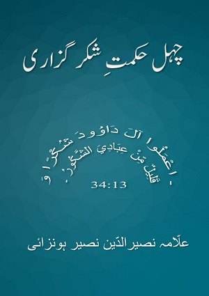 ChihilHikmat-iShukarGuzari (1) - Urdu Books