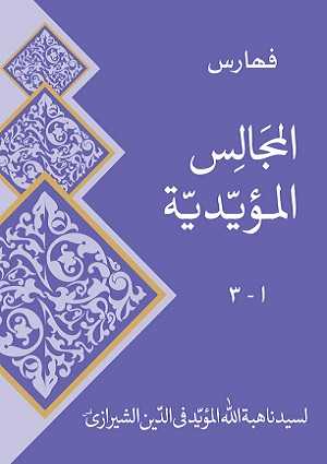 Faharis (Index) Al Muayyid fi Din Ash-Shirazi- - Arabic Books