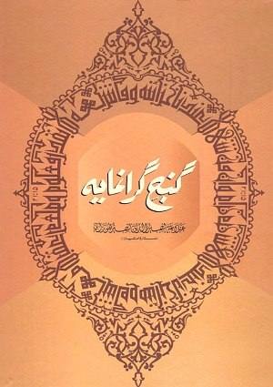 Ganj-iGiranmayah (1) - Urdu Books