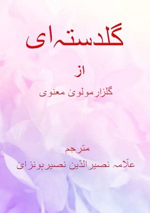 GuldastahiAzGulzar-iMolwi-yiManvi - Urdu Books
