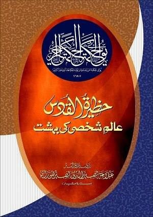 Haziratu-alQuddus-Alam-iShakhsiKiBihisht (1) - Urdu Books