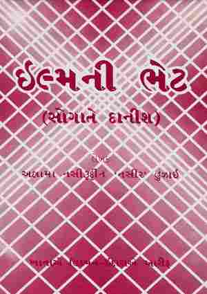Ilm ni Bhayt - Gujarati Books
