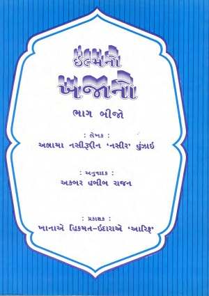 Ilm no khazaano (Bhaag-2) - Gujarati Books