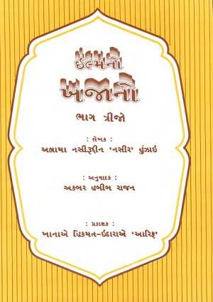 Ilm no khazaano (Bhaag-3) - Gujarati Books