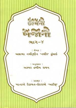 Ilm no khazaano (Bhaag-4) - Gujarati Books