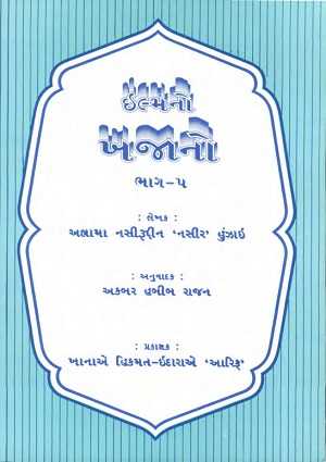 Ilm no khazaano (Bhaag-5) - Gujarati Books
