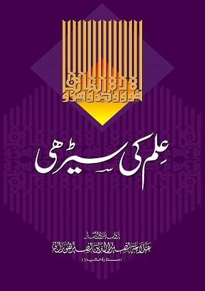 IlmKiSirhi (1) - Urdu Books