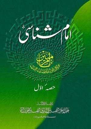 Imam Shinasi - 1 (Persian) - Persian Books