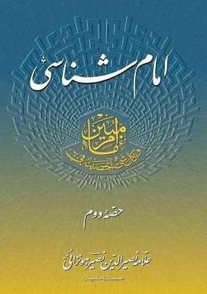 Imam Shinasi - 2 (Persian) - Persian Books