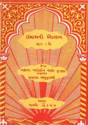 Imam ni Orhkh (Bhaag-1) - Gujarati Books