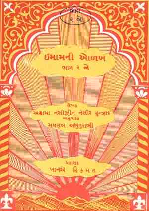 Imam ni Orhkh (Bhaag-2) - Gujarati Books
