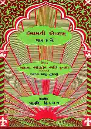 Imam ni Orhkh (Bhaag-3) - Gujarati Books