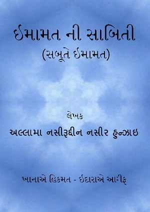 Imamat ni sabiti (Sabut-i Imamat) - Gujarati Books