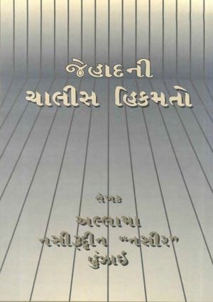 Jahad ni chaalis Hikmato - Gujarati Books