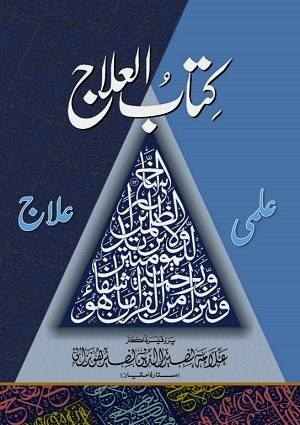 Kitab-ulIlaj-2 -IlmiIlaj - Urdu Books