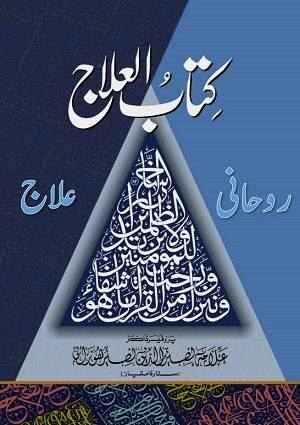 Kitab-ulIlaj-3 - RuhaniIlaj - Urdu Books