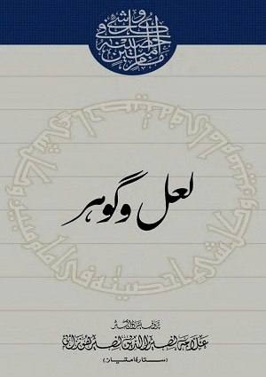 Lal-oGawhar (1) - Urdu Books