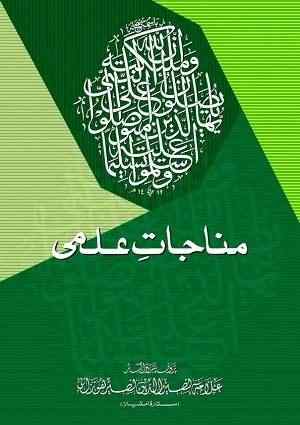 Munajat-iIlmi1 - Urdu Books