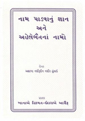 Naam Paadwaanu Ginan anay Ahl-i Bait na naamo - Gujarati Books