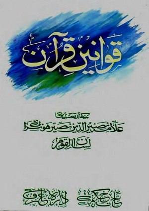 Qawanin-iQuran (1) - Urdu Books