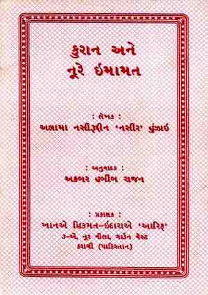 Quran anay Nur-i Imamat - Gujarati Books