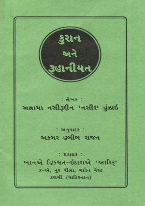 Quran anay Ruhaniyat - Gujarati Books