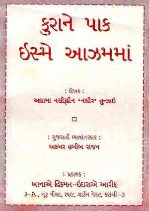 Quran-i Paak Ism-i Aazam maa - Gujarati Books