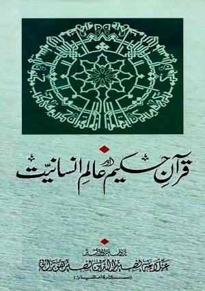 Quran-iHakimAwrAlam-iInsaniyat11 - Urdu Books