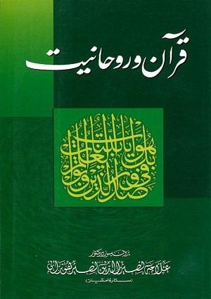 Qur'an -o Ruhaniyat - Pesian Books