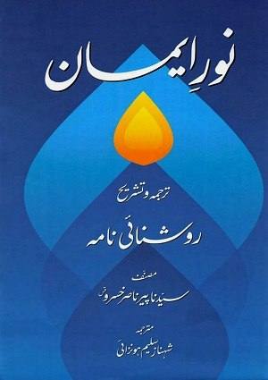 RoshnaiNamah-Nur-Iman (1) - Urdu Books
