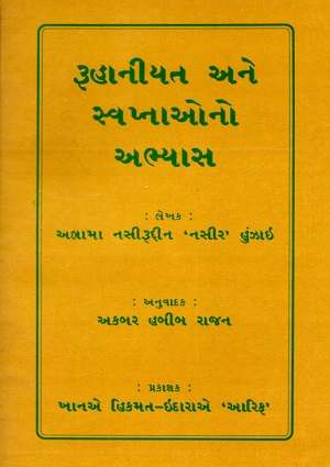 Ruhaaniyat anay sapnaao no abhyaas - Gujarati Books