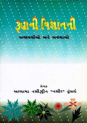 Ruhani Vignaan ne ajaaibo anay achanbaho - Gujarati Books