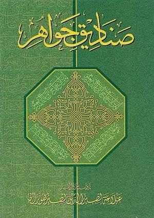Sanadiq-iJawahir1 - Urdu Books