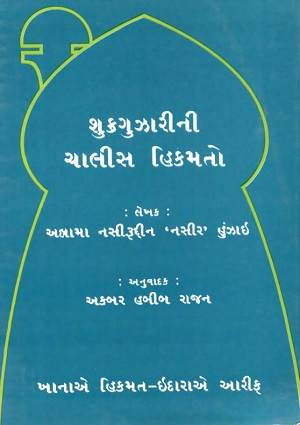 Shukar guzari ni chaalis Hikmato - Gujarati Books