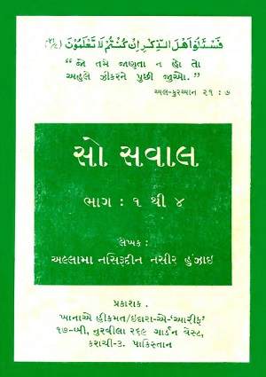 So Sawal (Bhaag 1-4) - Gujarati Books