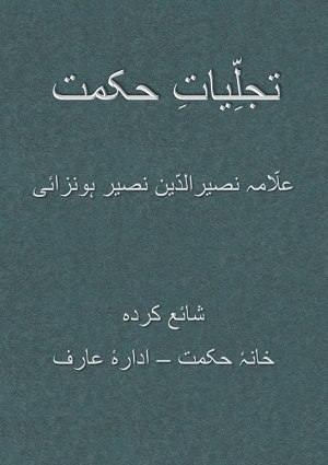 Tajalliyat-iHikmat (2) - Urdu Books