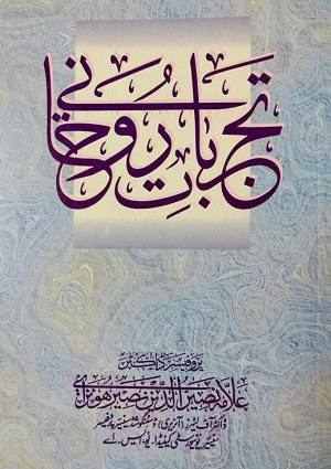Tajarbat-i Ruhani -  Urdu Books
