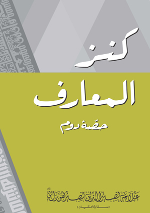 Kanzul Maarif part-2-image - Urdu Books