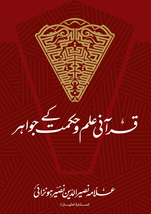 Qurani Ilm-u Hikmat ky Jawahir - Urdu Books